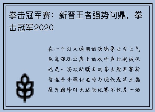 拳击冠军赛：新晋王者强势问鼎，拳击冠军2020