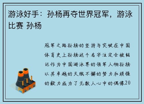 游泳好手：孙杨再夺世界冠军，游泳比赛 孙杨