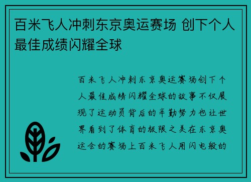百米飞人冲刺东京奥运赛场 创下个人最佳成绩闪耀全球