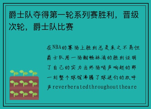 爵士队夺得第一轮系列赛胜利，晋级次轮，爵士队比赛