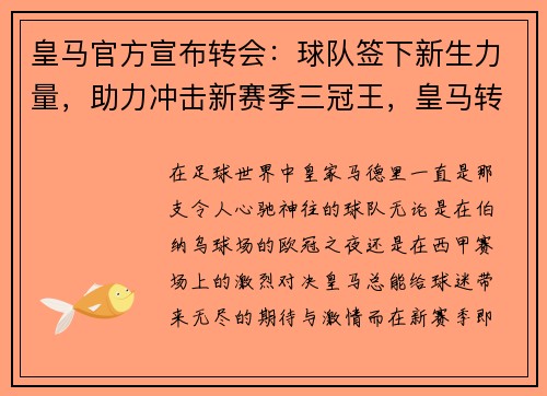 皇马官方宣布转会：球队签下新生力量，助力冲击新赛季三冠王，皇马转会预算