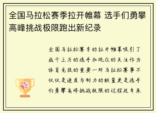 全国马拉松赛季拉开帷幕 选手们勇攀高峰挑战极限跑出新纪录