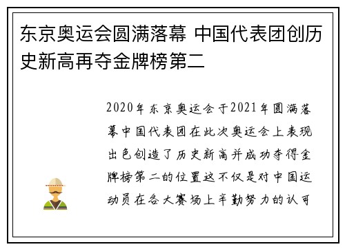 东京奥运会圆满落幕 中国代表团创历史新高再夺金牌榜第二