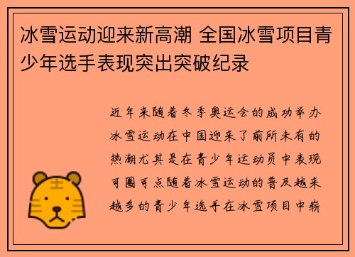 冰雪运动迎来新高潮 全国冰雪项目青少年选手表现突出突破纪录