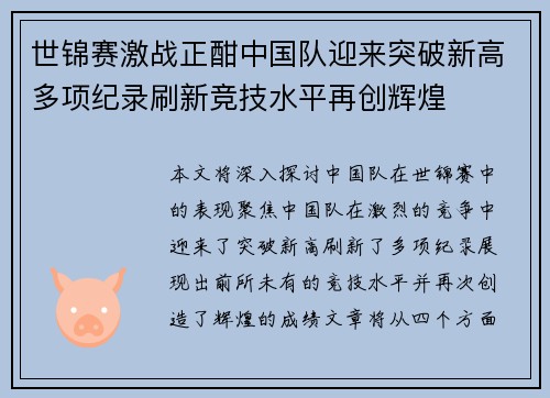 世锦赛激战正酣中国队迎来突破新高多项纪录刷新竞技水平再创辉煌