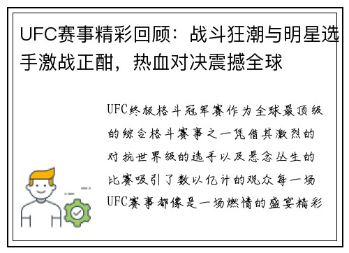 UFC赛事精彩回顾：战斗狂潮与明星选手激战正酣，热血对决震撼全球