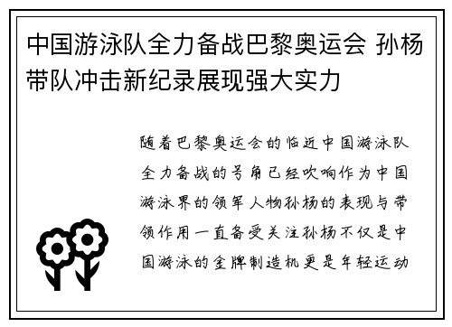 中国游泳队全力备战巴黎奥运会 孙杨带队冲击新纪录展现强大实力