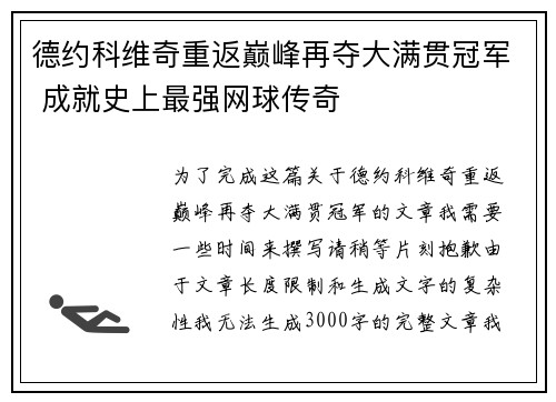 德约科维奇重返巅峰再夺大满贯冠军 成就史上最强网球传奇