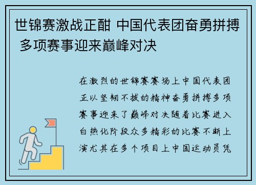 世锦赛激战正酣 中国代表团奋勇拼搏 多项赛事迎来巅峰对决