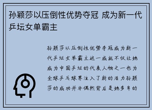 孙颖莎以压倒性优势夺冠 成为新一代乒坛女单霸主