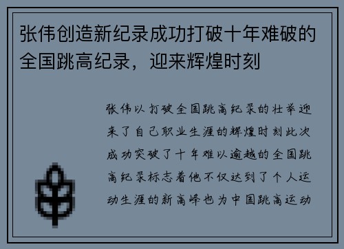 张伟创造新纪录成功打破十年难破的全国跳高纪录，迎来辉煌时刻