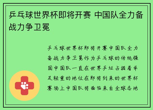 乒乓球世界杯即将开赛 中国队全力备战力争卫冕