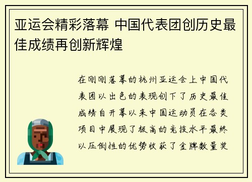 亚运会精彩落幕 中国代表团创历史最佳成绩再创新辉煌
