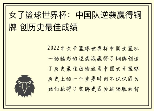 女子篮球世界杯：中国队逆袭赢得铜牌 创历史最佳成绩