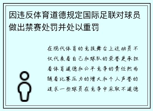 因违反体育道德规定国际足联对球员做出禁赛处罚并处以重罚