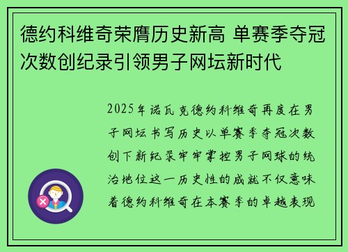 德约科维奇荣膺历史新高 单赛季夺冠次数创纪录引领男子网坛新时代