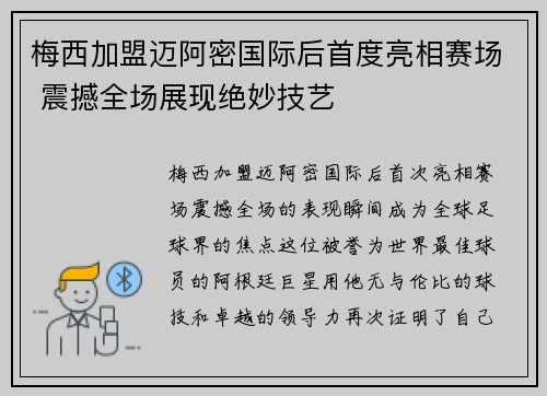 梅西加盟迈阿密国际后首度亮相赛场 震撼全场展现绝妙技艺
