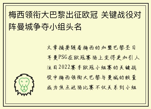 梅西领衔大巴黎出征欧冠 关键战役对阵曼城争夺小组头名