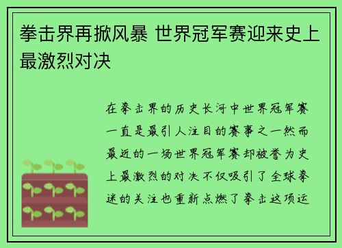 拳击界再掀风暴 世界冠军赛迎来史上最激烈对决