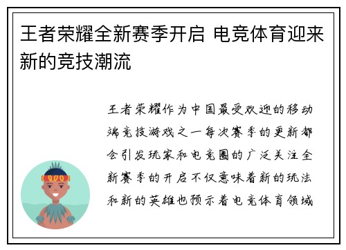 王者荣耀全新赛季开启 电竞体育迎来新的竞技潮流