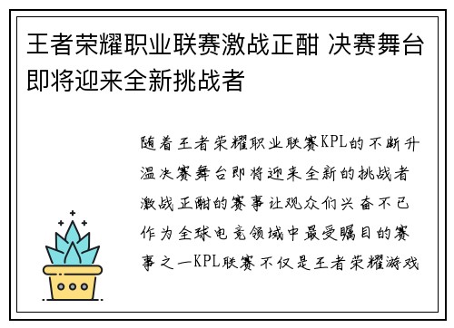 王者荣耀职业联赛激战正酣 决赛舞台即将迎来全新挑战者