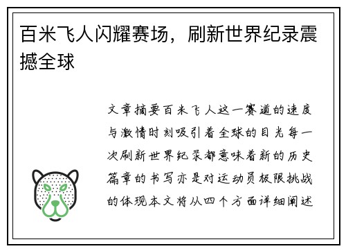百米飞人闪耀赛场，刷新世界纪录震撼全球