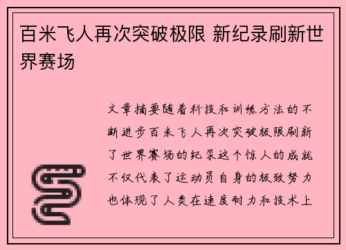 百米飞人再次突破极限 新纪录刷新世界赛场