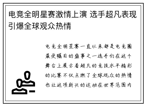 电竞全明星赛激情上演 选手超凡表现引爆全球观众热情