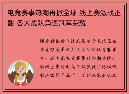 电竞赛事热潮再掀全球 线上赛激战正酣 各大战队角逐冠军荣耀