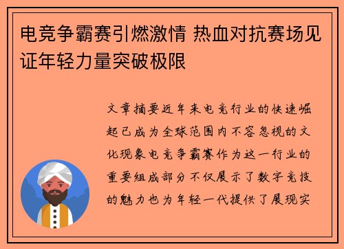 电竞争霸赛引燃激情 热血对抗赛场见证年轻力量突破极限