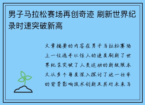 男子马拉松赛场再创奇迹 刷新世界纪录时速突破新高