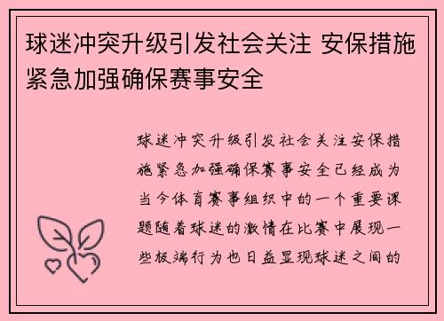 球迷冲突升级引发社会关注 安保措施紧急加强确保赛事安全
