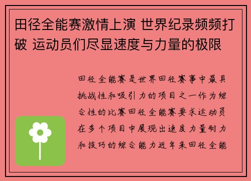 田径全能赛激情上演 世界纪录频频打破 运动员们尽显速度与力量的极限