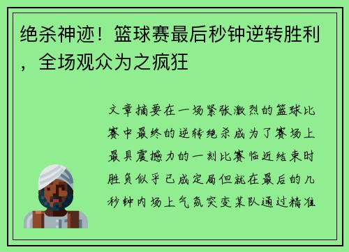 绝杀神迹！篮球赛最后秒钟逆转胜利，全场观众为之疯狂