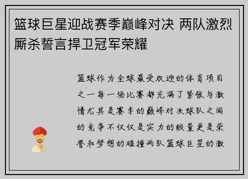 篮球巨星迎战赛季巅峰对决 两队激烈厮杀誓言捍卫冠军荣耀
