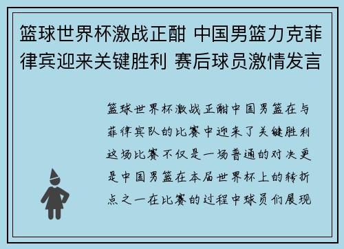 篮球世界杯激战正酣 中国男篮力克菲律宾迎来关键胜利 赛后球员激情发言鼓舞士气