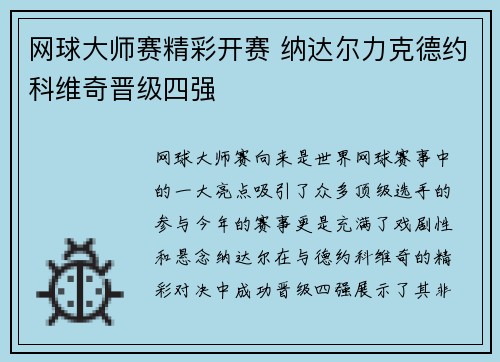 网球大师赛精彩开赛 纳达尔力克德约科维奇晋级四强