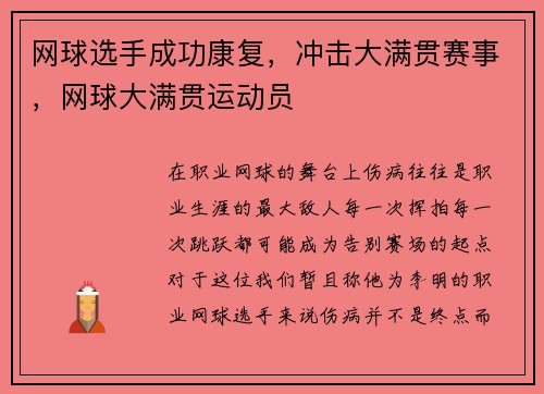 网球选手成功康复，冲击大满贯赛事，网球大满贯运动员