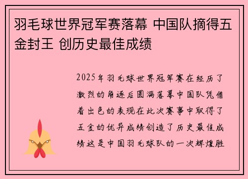 羽毛球世界冠军赛落幕 中国队摘得五金封王 创历史最佳成绩