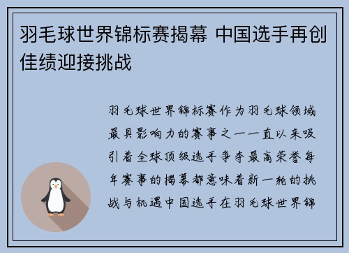 羽毛球世界锦标赛揭幕 中国选手再创佳绩迎接挑战