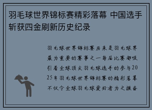 羽毛球世界锦标赛精彩落幕 中国选手斩获四金刷新历史纪录
