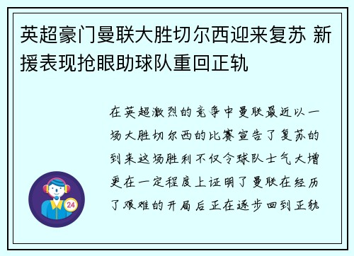 英超豪门曼联大胜切尔西迎来复苏 新援表现抢眼助球队重回正轨