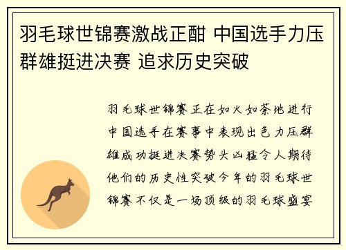 羽毛球世锦赛激战正酣 中国选手力压群雄挺进决赛 追求历史突破