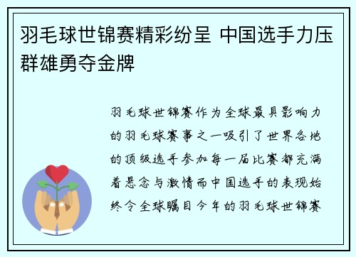 羽毛球世锦赛精彩纷呈 中国选手力压群雄勇夺金牌