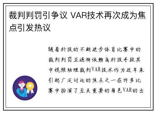 裁判判罚引争议 VAR技术再次成为焦点引发热议
