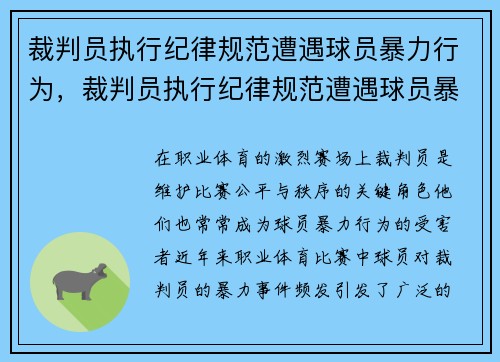 裁判员执行纪律规范遭遇球员暴力行为，裁判员执行纪律规范遭遇球员暴力行为怎么办