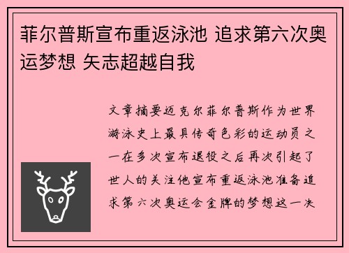 菲尔普斯宣布重返泳池 追求第六次奥运梦想 矢志超越自我