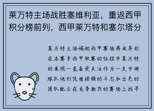 莱万特主场战胜塞维利亚，重返西甲积分榜前列，西甲莱万特和塞尔塔分析