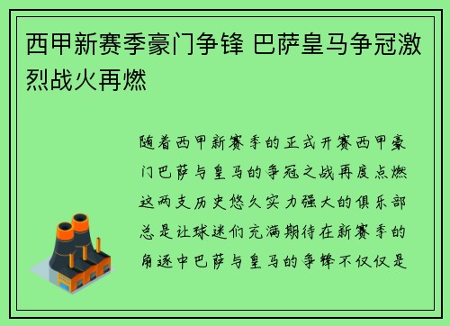 西甲新赛季豪门争锋 巴萨皇马争冠激烈战火再燃