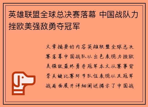 英雄联盟全球总决赛落幕 中国战队力挫欧美强敌勇夺冠军